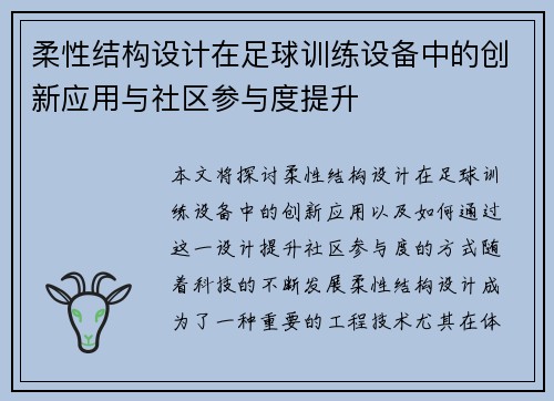柔性结构设计在足球训练设备中的创新应用与社区参与度提升